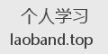 个人学习