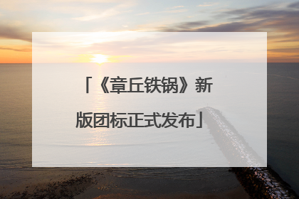 《章丘铁锅》新版团标正式发布