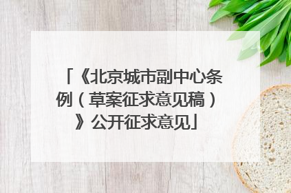 《北京城市副中心条例（草案征求意见稿）》公开征求意见