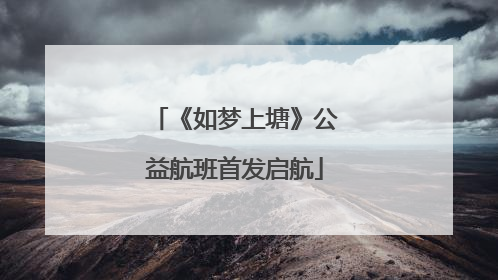 《如梦上塘》公益航班首发启航