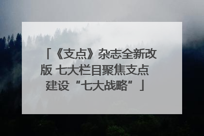 《支点》杂志全新改版 七大栏目聚焦支点建设“七大战略”