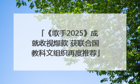 《歌手2025》成就收视爆款 获联合国教科文组织再度推荐