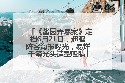 《酱园弄悬案》定档6月21日，超强阵容海报曝光，易烊千玺光头造型吸睛