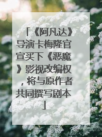 《阿凡达》导演卡梅隆官宣买下《恶魔》影视改编权，将与原作者共同撰写剧本