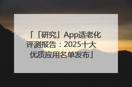 「研究」App适老化评测报告：2025十大优质应用名单发布