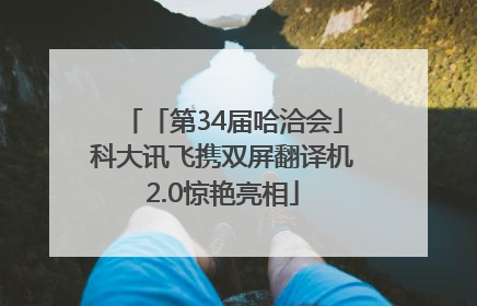 「第34届哈洽会」科大讯飞携双屏翻译机2.0惊艳亮相