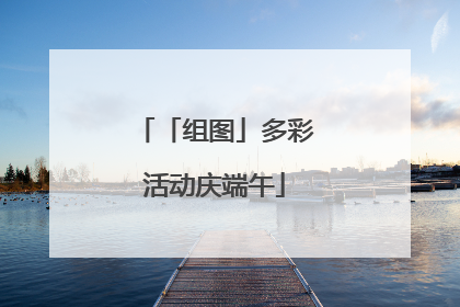 「组图」多彩活动庆端午
