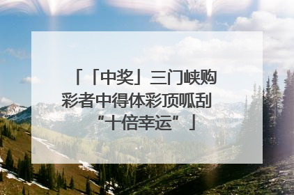 「中奖」三门峡购彩者中得体彩顶呱刮“十倍幸运”