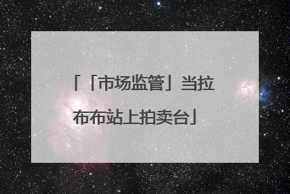 「市场监管」当拉布布站上拍卖台