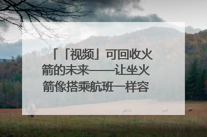 「视频」可回收火箭的未来——让坐火箭像搭乘航班一样容易｜路演记