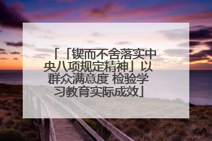 「锲而不舍落实中央八项规定精神」以群众满意度 检验学习教育实际成效