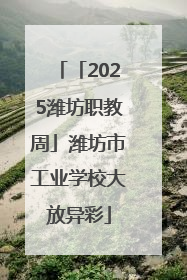 「2025潍坊职教周」潍坊市工业学校大放异彩