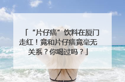 “片仔癀”饮料在厦门走红！竟和片仔癀竟毫无关系？你喝过吗？