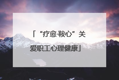 “疗愈·鞍心”关爱职工心理健康