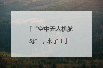 “空中无人机航母”，来了！