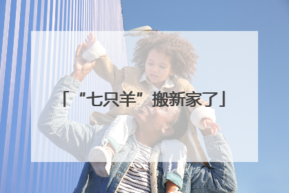 “七只羊”搬新家了