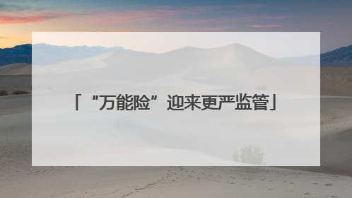 “万能险”迎来更严监管