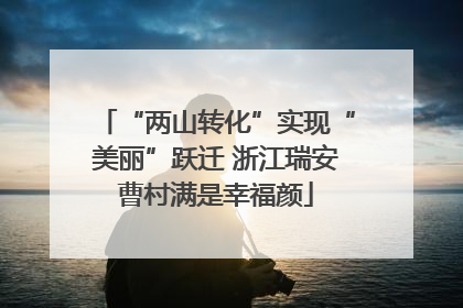 “两山转化”实现“美丽”跃迁 浙江瑞安曹村满是幸福颜