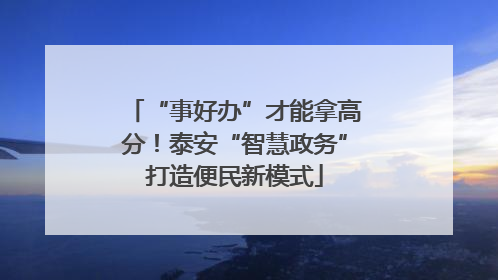 “事好办”才能拿高分！泰安“智慧政务”打造便民新模式
