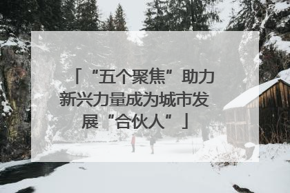 “五个聚焦”助力新兴力量成为城市发展“合伙人”