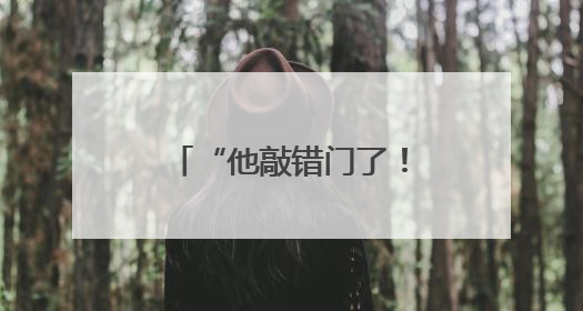 “他敲错门了！” 欧洲如何应对美国最新威胁