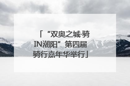 “双奥之城·骑IN潮阳”第四届骑行嘉年华举行