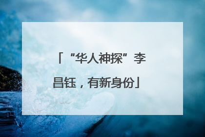“华人神探”李昌钰，有新身份