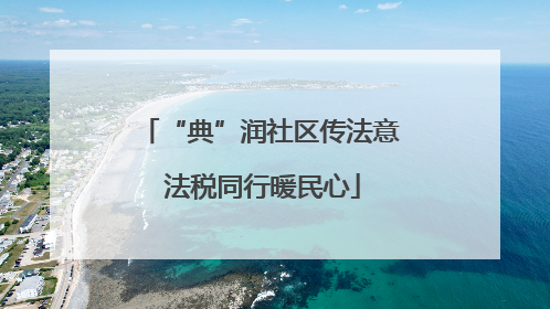 “典”润社区传法意 法税同行暖民心