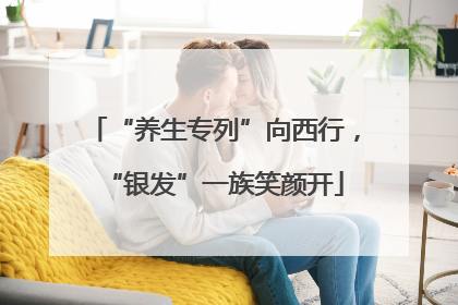 “养生专列”向西行，“银发”一族笑颜开