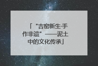 “吉窑新生·手作非遗”——泥土中的文化传承