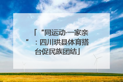 “同运动·一家亲”：四川珙县体育搭台促民族团结