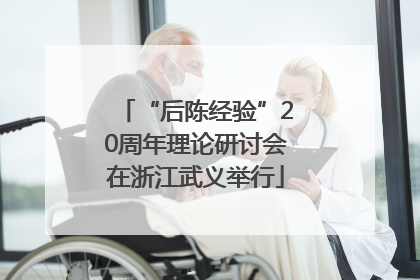 “后陈经验”20周年理论研讨会在浙江武义举行