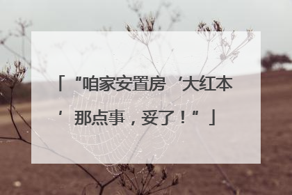 “咱家安置房‘大红本’那点事，妥了！”