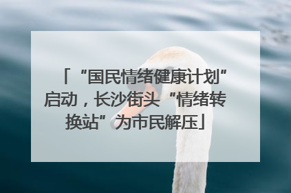 “国民情绪健康计划”启动，长沙街头“情绪转换站”为市民解压