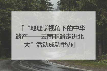 “地理学视角下的中华遗产——云南非遗走进北大”活动成功举办