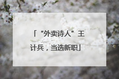 “外卖诗人”王计兵，当选新职