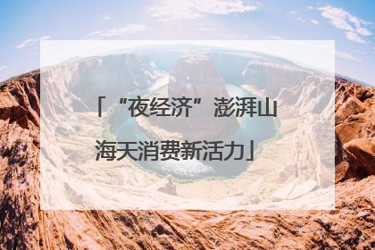 “夜经济”澎湃山海天消费新活力