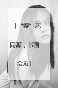 “娱”艺同源，书画会友