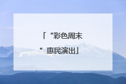 “彩色周末”惠民演出