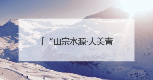 “山宗水源·大美青海”特色展亮相上海 多元魅力引客商聚焦