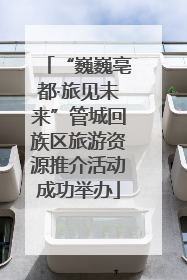 “巍巍亳都·旅见未来”管城回族区旅游资源推介活动成功举办