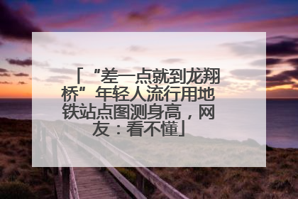 “差一点就到龙翔桥”年轻人流行用地铁站点图测身高，网友：看不懂