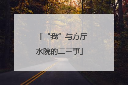 “我”与方厅水院的二三事