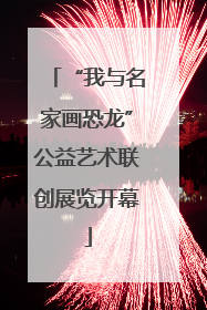“我与名家画恐龙”公益艺术联创展览开幕