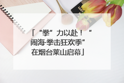“拳”力以赴！“闹海·拳击狂欢季”在烟台莱山启幕