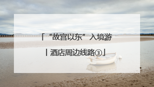 “故宫以东”入境游丨酒店周边线路③