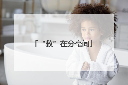 “救”在分毫间