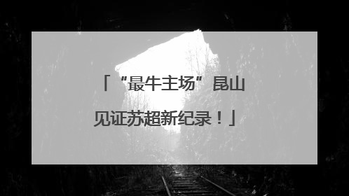 “最牛主场”昆山见证苏超新纪录！
