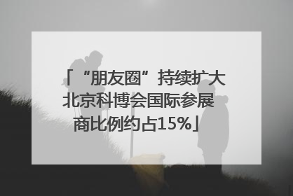 “朋友圈”持续扩大 北京科博会国际参展商比例约占15%