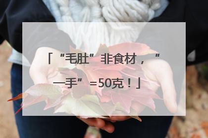 “毛肚”非食材，“一手”=50克！